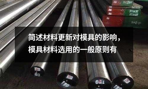 簡述材料更新對模具的影響，模具材料選用的一般原則有