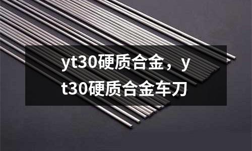 yt30硬質合金，yt30硬質合金車刀