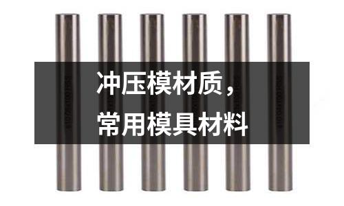 沖壓模材質，常用模具材料