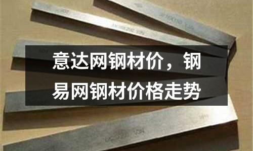 意達網鋼材價，鋼易網鋼材價格走勢