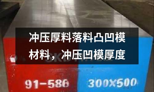 沖壓厚料落料凸凹模材料，沖壓凹模厚度