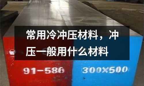 常用冷沖壓材料，沖壓一般用什么材料