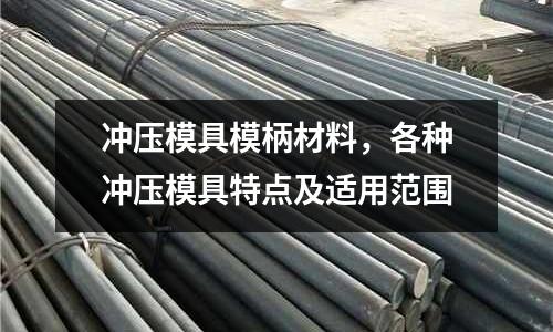 沖壓模具模柄材料，各種沖壓模具特點及適用范圍