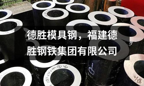 德勝模具鋼，福建德勝鋼鐵集團有限公司
