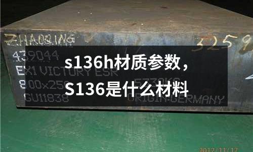 s136h材質參數，S136是什么材料