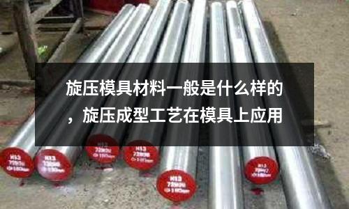 旋壓模具材料一般是什么樣的，旋壓成型工藝在模具上應用