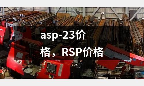 asp-23價格，RSP價格