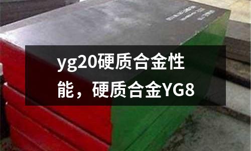 yg20硬質合金性能，硬質合金YG8