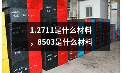 1.2711是什么材料，8503是什么材料