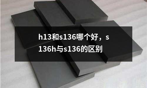 h13和s136哪個好，s136h與s136的區別