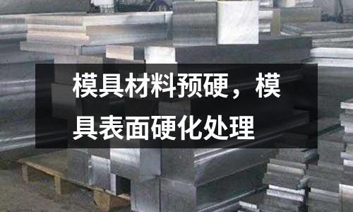 模具材料預硬，模具表面硬化處理