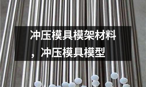 沖壓模具模架材料，沖壓模具模型
