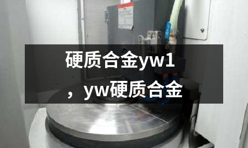 硬質合金yw1，yw硬質合金