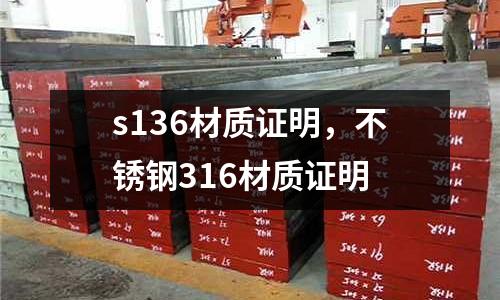 s136材質證明，不銹鋼316材質證明