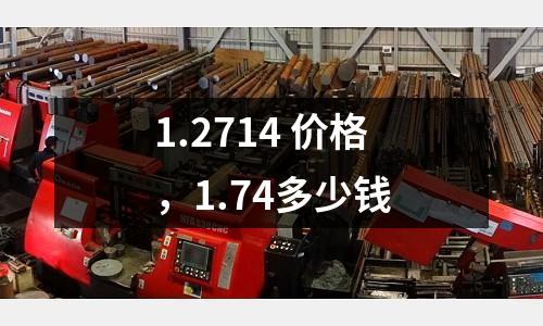 1.2714 價格，1.74多少錢