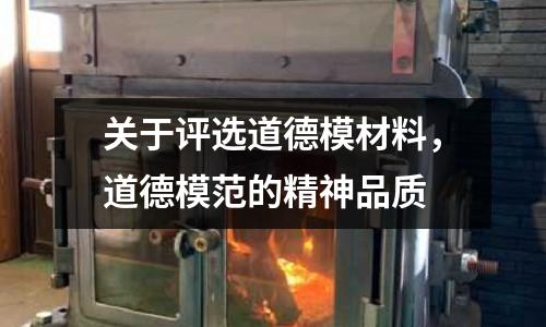 關于評選道德模材料，道德模范的精神品質