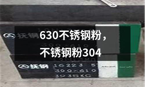 630不銹鋼粉，不銹鋼粉304