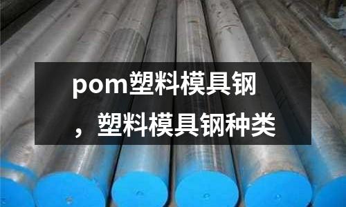 pom塑料模具鋼，塑料模具鋼種類