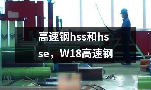 高速鋼hss和hsse，W18高速鋼