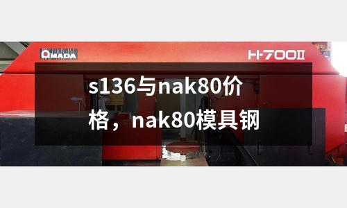 s136與nak80價(jià)格，nak80模具鋼