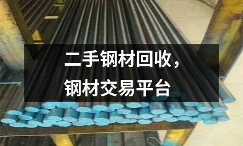 二手鋼材回收，鋼材交易平臺(tái)