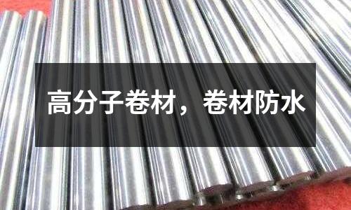 高分子卷材，卷材防水