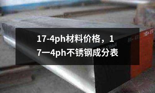 17-4ph材料價格，17一4ph不銹鋼成分表