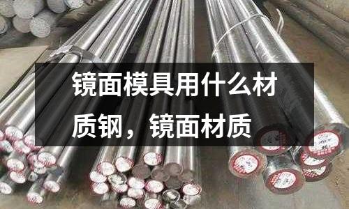 鏡面模具用什么材質(zhì)鋼，鏡面材質(zhì)