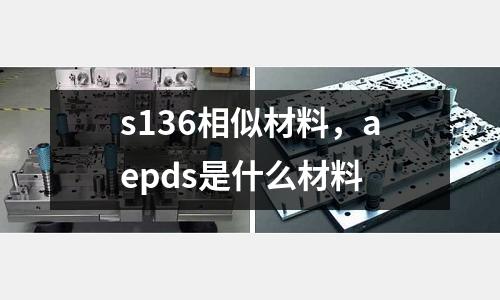 s136相似材料，aepds是什么材料