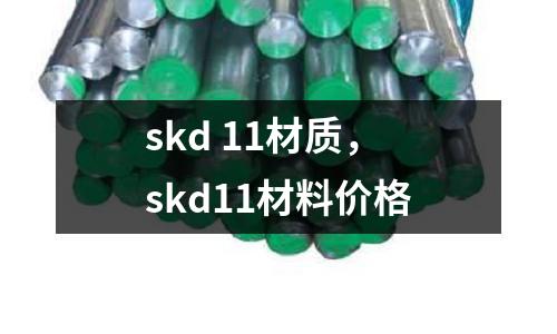 skd 11材質(zhì)，skd11材料價格