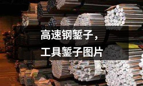 高速鋼鏨子，工具鏨子圖片