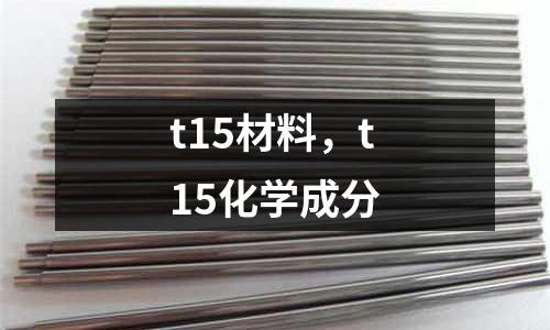 t15材料，t15化學(xué)成分