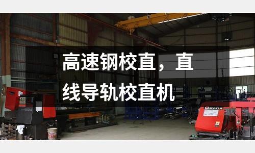 高速鋼校直，直線導軌校直機