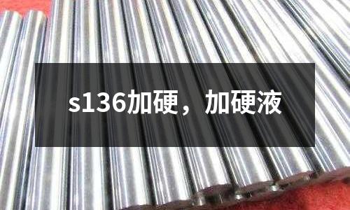 s136加硬，加硬液