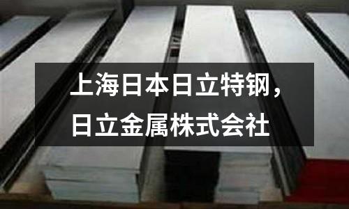 上海日本日立特鋼，日立金屬株式會社