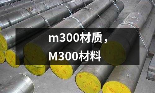 m300材質，M300材料