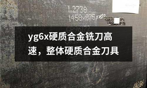 yg6x硬質合金銑刀高速，整體硬質合金刀具