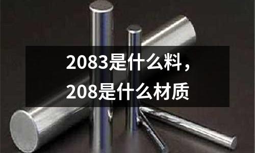 2083是什么料，208是什么材質