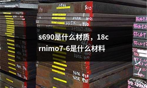 s690是什么材質，18crnimo7-6是什么材料