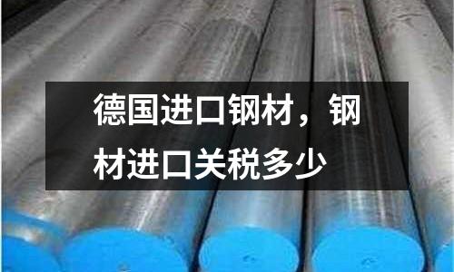 德國進口鋼材，鋼材進口關稅多少
