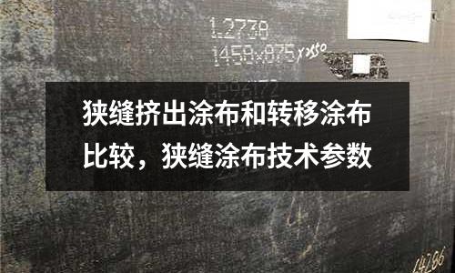 狹縫擠出涂布和轉移涂布比較，狹縫涂布技術參數