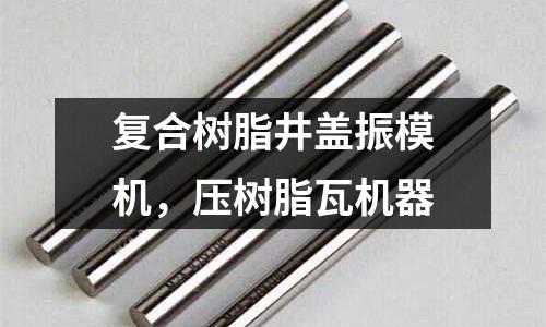 復合樹脂井蓋振模機，壓樹脂瓦機器
