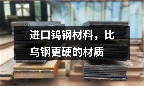 進口鎢鋼材料，比烏鋼更硬的材質