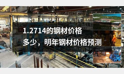 1.2714的鋼材價格多少，明年鋼材價格預測