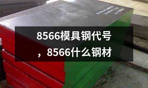 8566模具鋼代號，8566什么鋼材