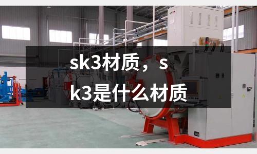 sk3材質，sk3是什么材質