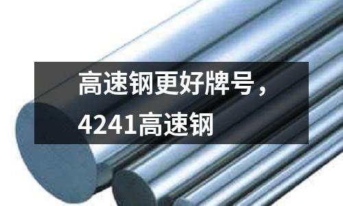 高速鋼更好牌號，4241高速鋼