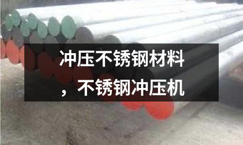 沖壓不銹鋼材料，不銹鋼沖壓機(jī)