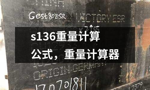 s136重量計算公式，重量計算器