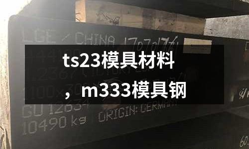 ts23模具材料，m333模具鋼